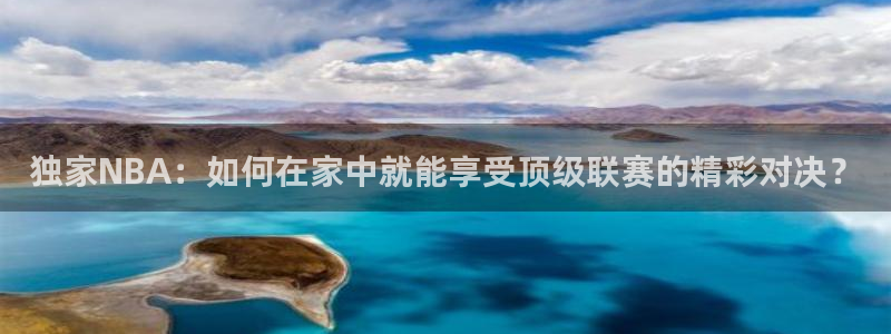 熊猫视：独家NBA：如何在家中就能享受顶级联赛的精彩对决？