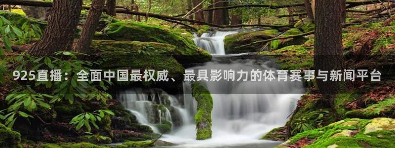 熊猫体育足球直播在线观看：925直播：全面中国最权威、最具影响力的体育赛事与新闻平台