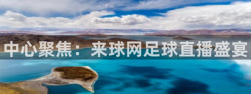 熊猫直播下载：中心聚焦：来球网足球直播盛宴